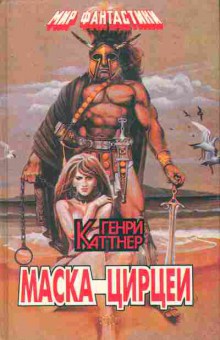Книга Каттнер Г. Маска Цирцеи, 11-8525, Баград.рф
